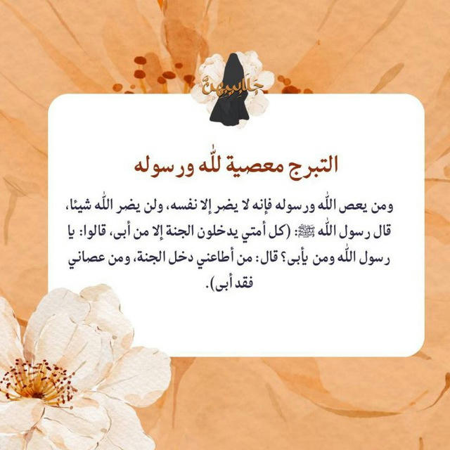 🌹《يأمرنا بالصَّلاة والصِّدق والعفَاف》ራስን ማሳየት አላህንና መልክተኛውን አለመታዘዝ ነው።