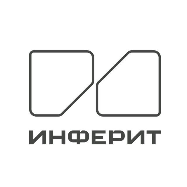 Инферит (ГК Softline)