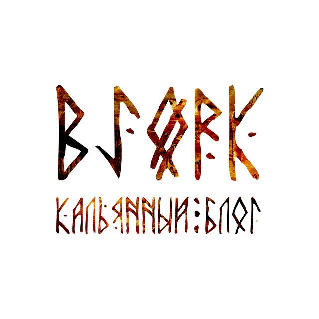 BJØRK | Кальянный блог