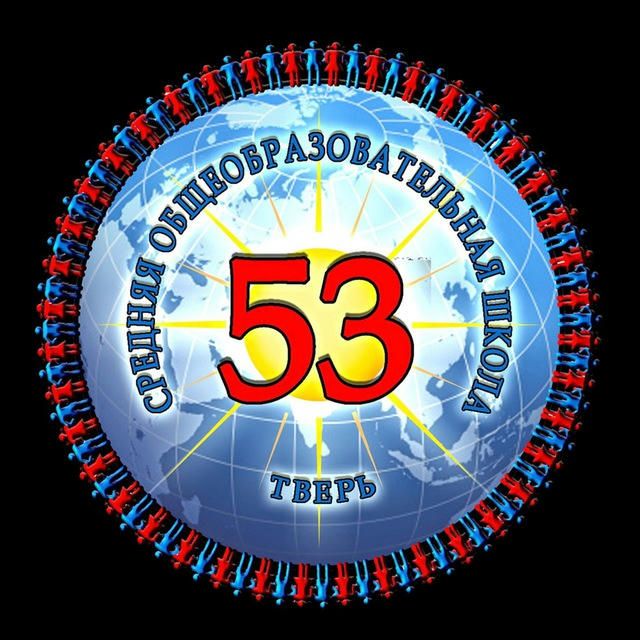 МБОУ СШ № 53