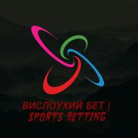 ВИСЛОУХИЙ БЕТ | SPORTS BETTING