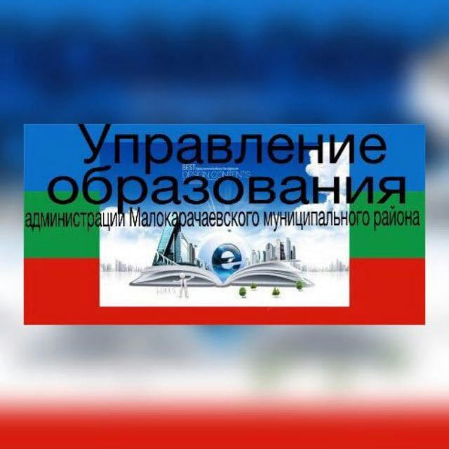Управление образования администрации Малокарачаевского муниципального района