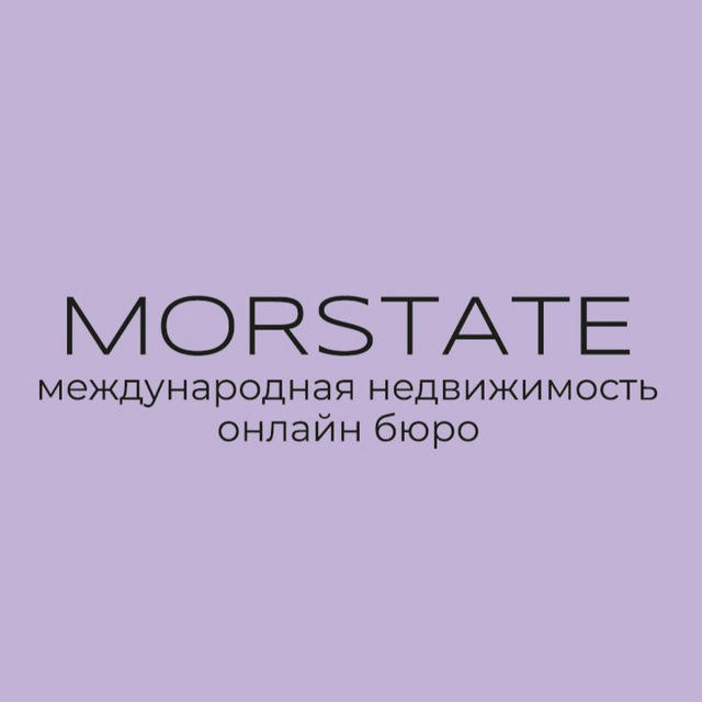 Morstate_estate🌆Недвижимость за рубежом и в РФ