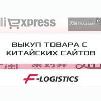 Карго F-LOGISTICS закупки из Китая, выкуп, доставка, сопровождение