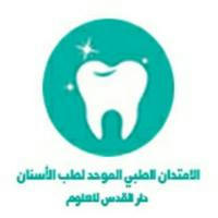 الامتحان الطبي الموحد لطب الأسنان _ دار القدس .