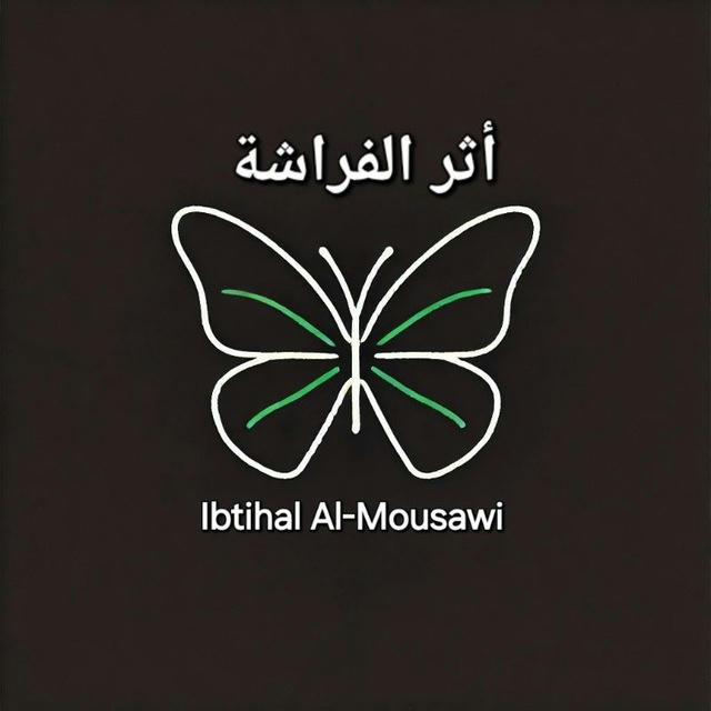 أثر الفراشة /Ibtehal Al_Musawi