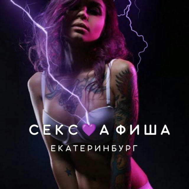 СЕКС💜АФИША: Екатеринбург (Афиша обо всём сексуальном)