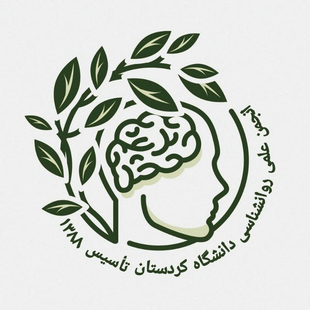 انجمن علمی روانشناسی دانشگاه کردستان