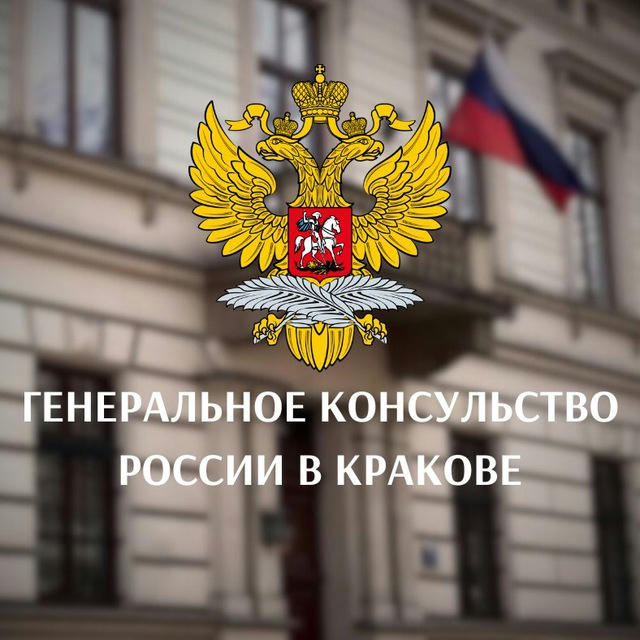 🇷🇺🇵🇱Генеральное консульство России в Кракове