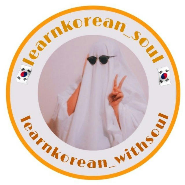 🇰🇷 Learn Korean with soul👻