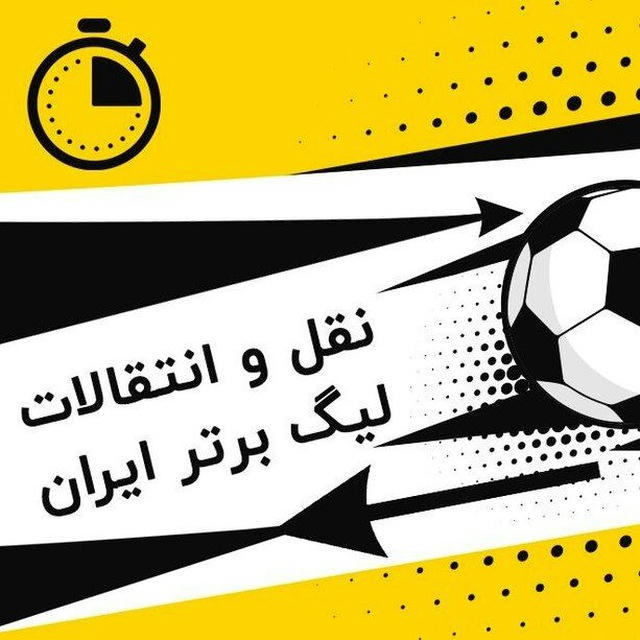 نقل و انتقالات فوتبال ایران