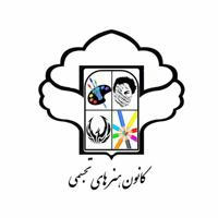 کانون هنرهای تجسمی دانشگاه ع.پ یزد