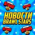 НОВОСТИ BRAWL STARS