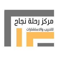 مركز رحلة نجاح للتدريب والاستشارات