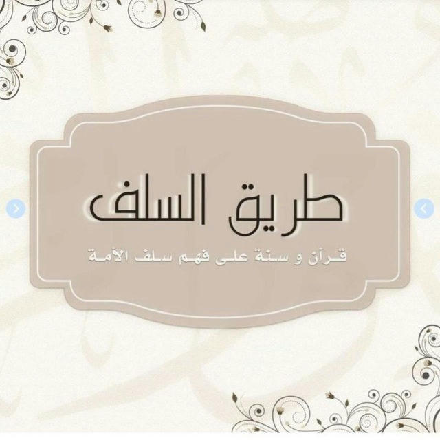 طَرِيـــ السَّلَـفِ ـــقُ🌙.