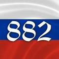 Россия 882