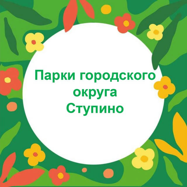 Парки Ступино