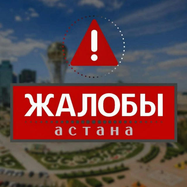 Жалобы Астана