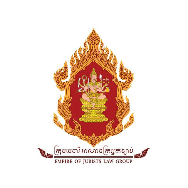 អាណាចក្រអ្នកច្បាប់ / Empire of Jurists Law Group