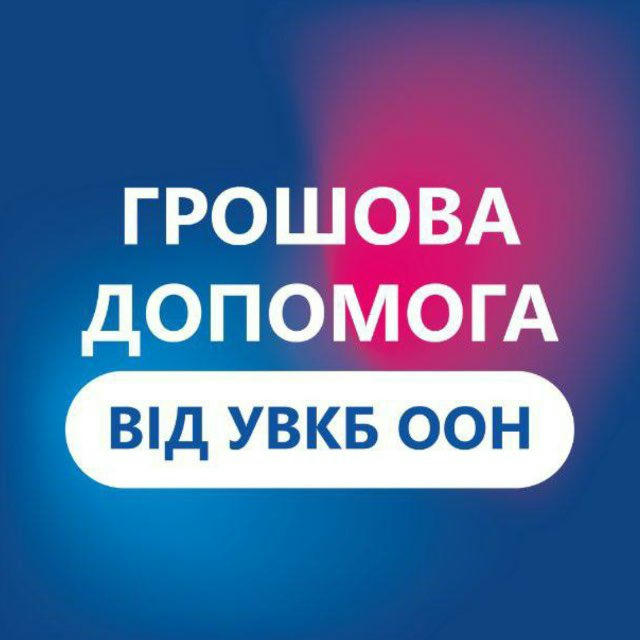 Грошова допомога від УВКБ ООН у Полтавській області