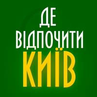 Де відпочити Київ?☀️