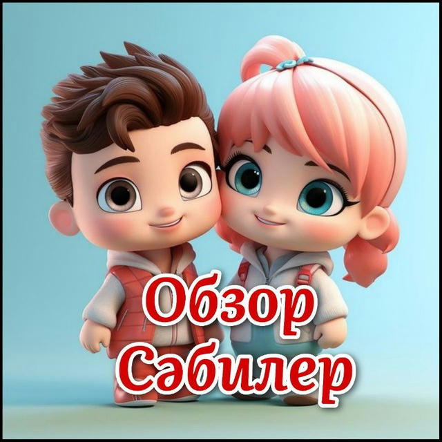 ОБЗОР 🎀 СӘБИЛЕР🎀 КАНАЛЫ