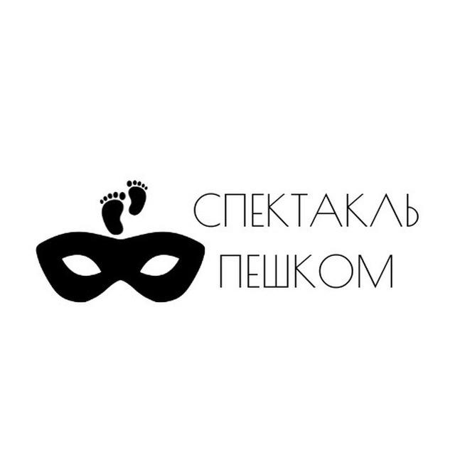 Спектакль пешком