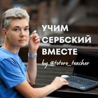 Учим сербский вместе с @totoro_teacher | Сербский язык | Черногорский язык