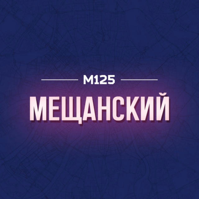 Мещанский район Москвы М125