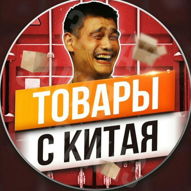 Поставщик товаров с Китая🇨🇳