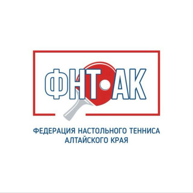 Федерация настольного тенниса Алтайского края🏓
