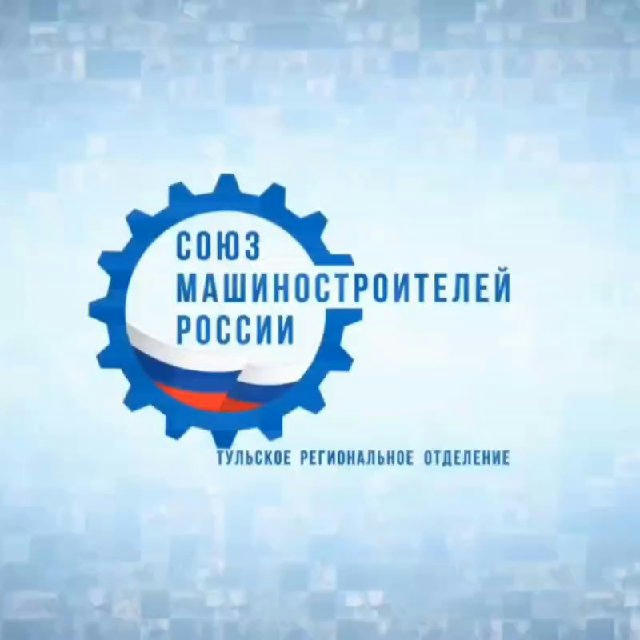Тульское региональное отделение "Союз машиностроителей России"
