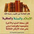 ‹‹ " قرآن وسنة بفهم سلف الأمة"››