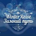 Winterreise - Зимний Путь