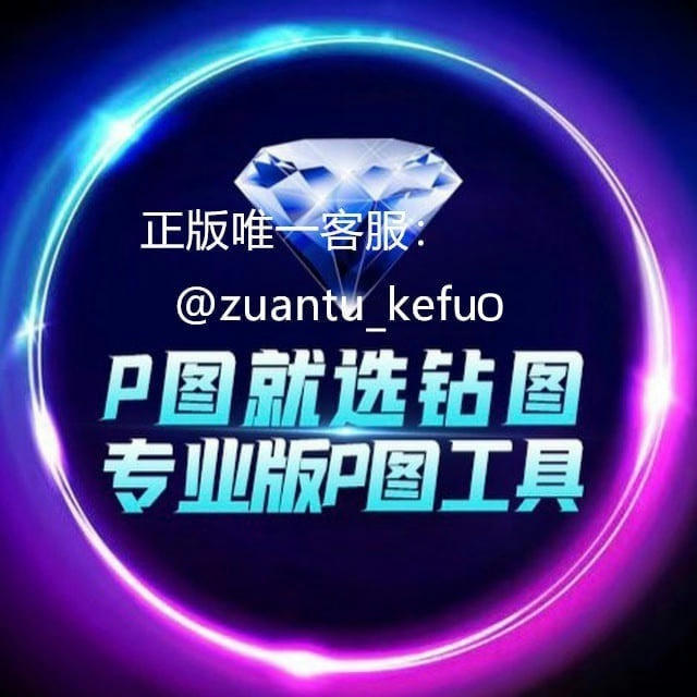 钻图💎官方频道【最专业的p图神器】各大交易所USDT转账软件！