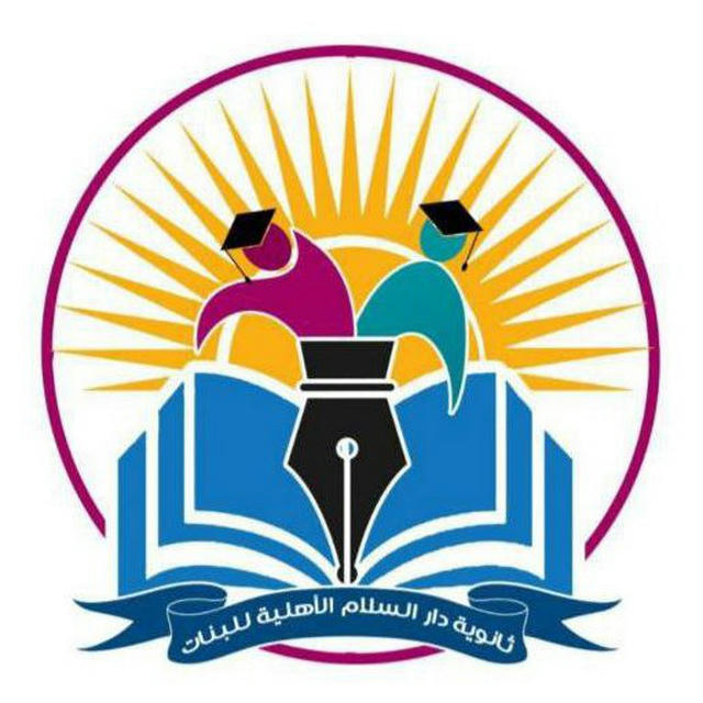القناة الرسمية لمدرسة دار السلام الاهلية للبنات