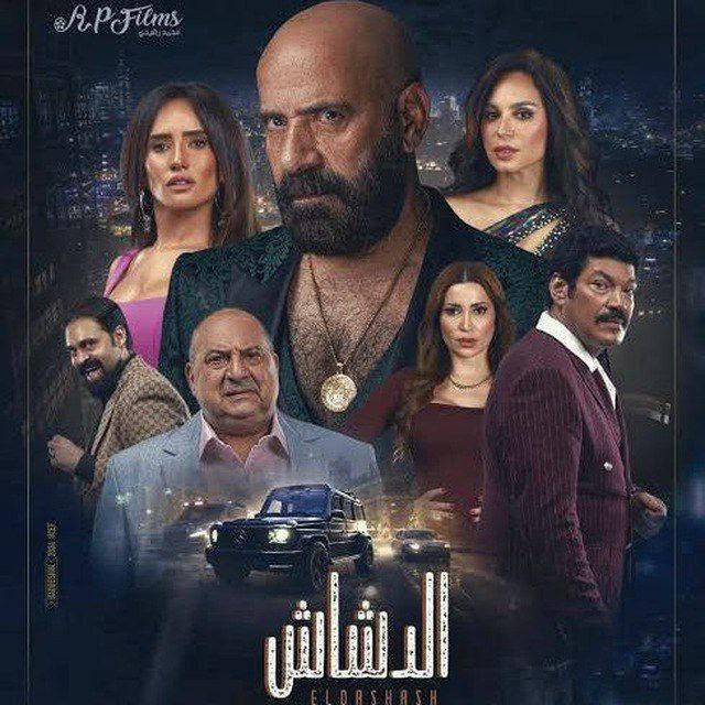 فيلم الدشاش