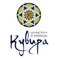 Кувира - Центр йоги и Аюрведы в г. Краснодаре