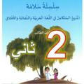 قناة التربية الإسلامية-2-الثاني-سلسلة سلامة