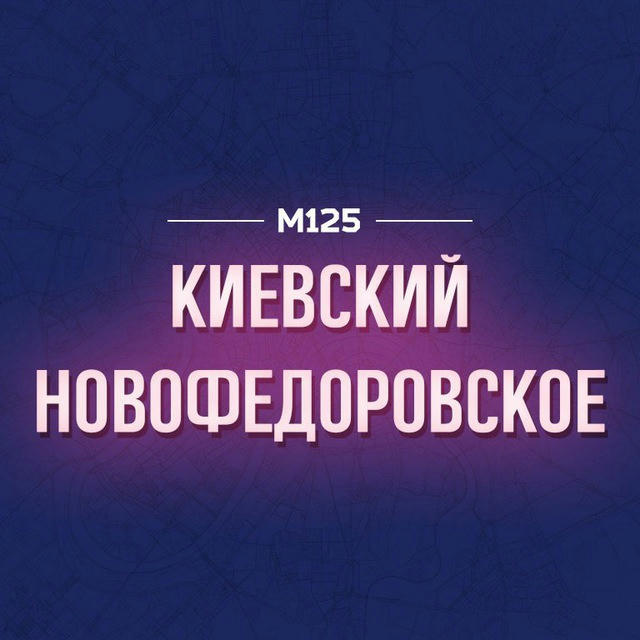 Бекасово | Киевский и Новофедоровское М125