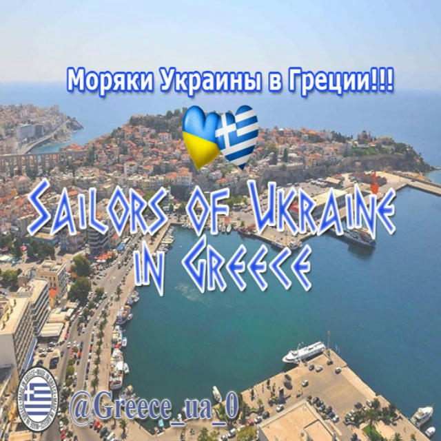 Украинские Моряки в Греции