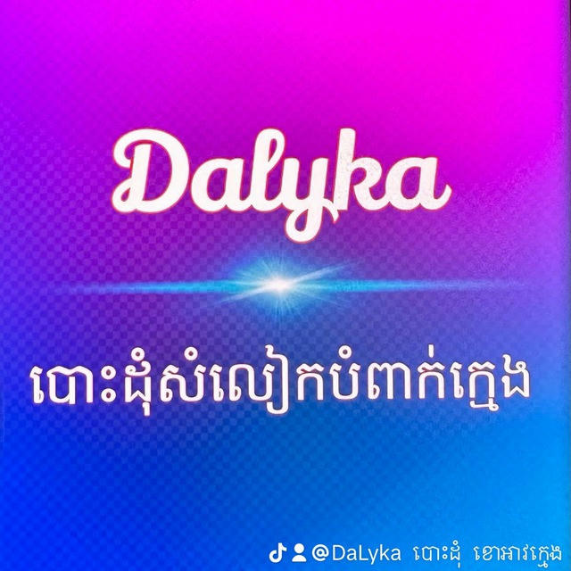 DALYKA បោះដុំសំលៀកបំពាក់ក្មេង