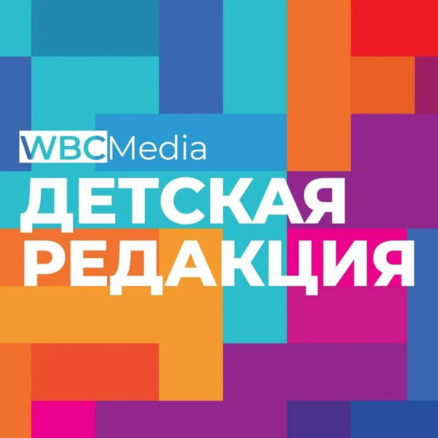 Детская редакция WBCMedia