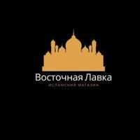 ВОСТОЧНАЯ ЛАВКА ОПТОМ И В РОЗНИЦУ