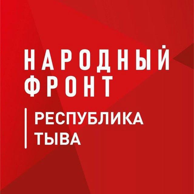 Народный фронт | Республика Тыва