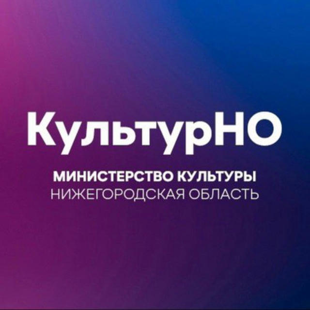 Министерство культуры Нижегородской области
