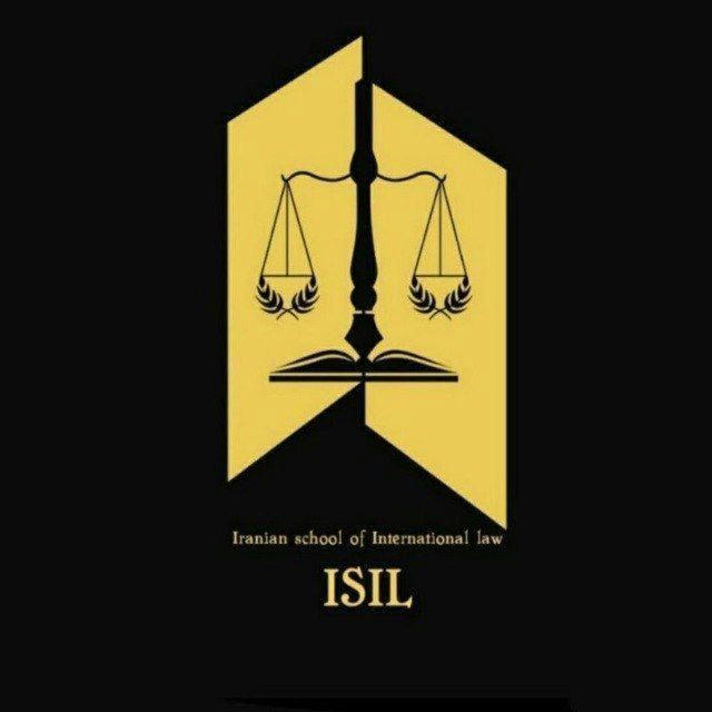 Iranian School of International Law (ISIL)
