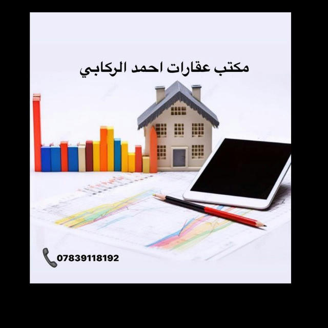 مكتب عقارات احمد الركابي بيع وشراء القطع البيوت شقق مجمعات سكنية 07839118192 @WW113