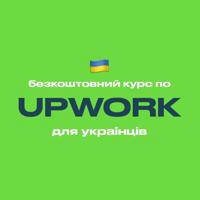 Upwork — безкоштовний курс для українців