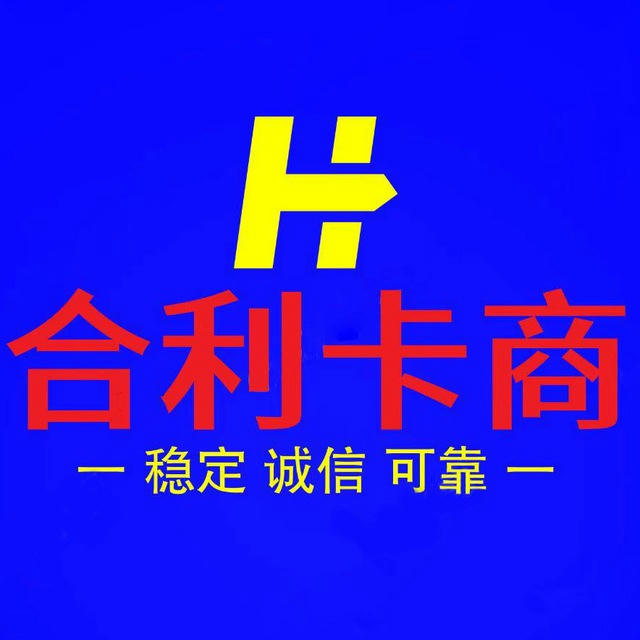 🔴合 利 卡 商@HELI168 【三年信誉专注于卡券类业务，靠谱灰产选择合利安全有保障】